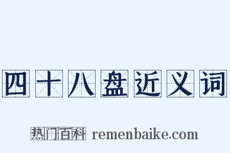 四十八盘近义词是什么意思的图片
